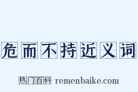 危而不持近义词是什么意思的图片